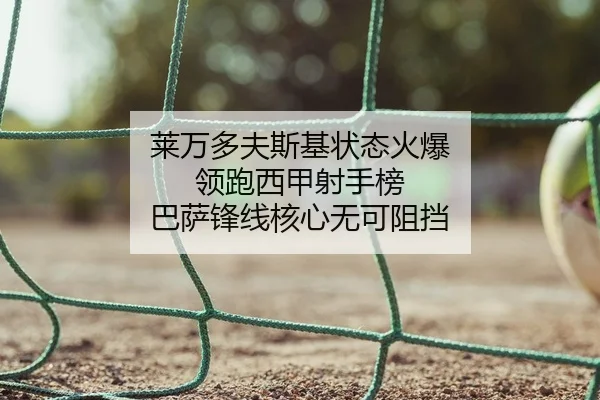 莱万多夫斯基状态火爆 领跑西甲射手榜 巴萨锋线核心无可阻挡