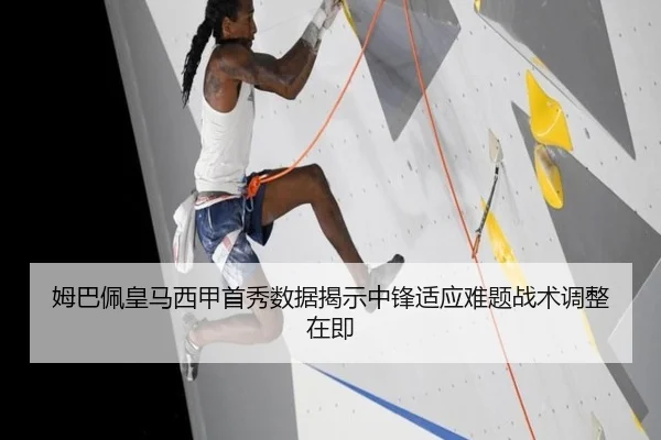 姆巴佩皇马西甲首秀数据揭示中锋适应难题战术调整在即